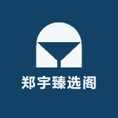 郑宇臻选阁