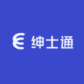 绅士通
