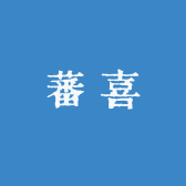 蕃喜好物