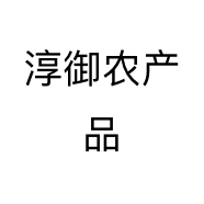 淳御农产品个体店