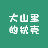 大山里的枕壳
