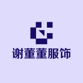 谢董董服饰