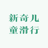 新奇儿童滑行车