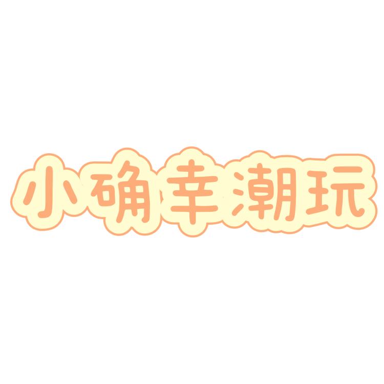 小确幸潮玩小店