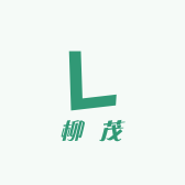 柳茂