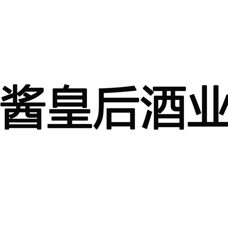 酱皇后酒类专营店