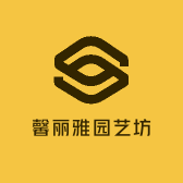 馨丽雅园艺坊