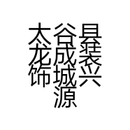 太谷县龙成装饰城兴源建材门市部的小店个体店