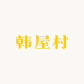 韩屋村