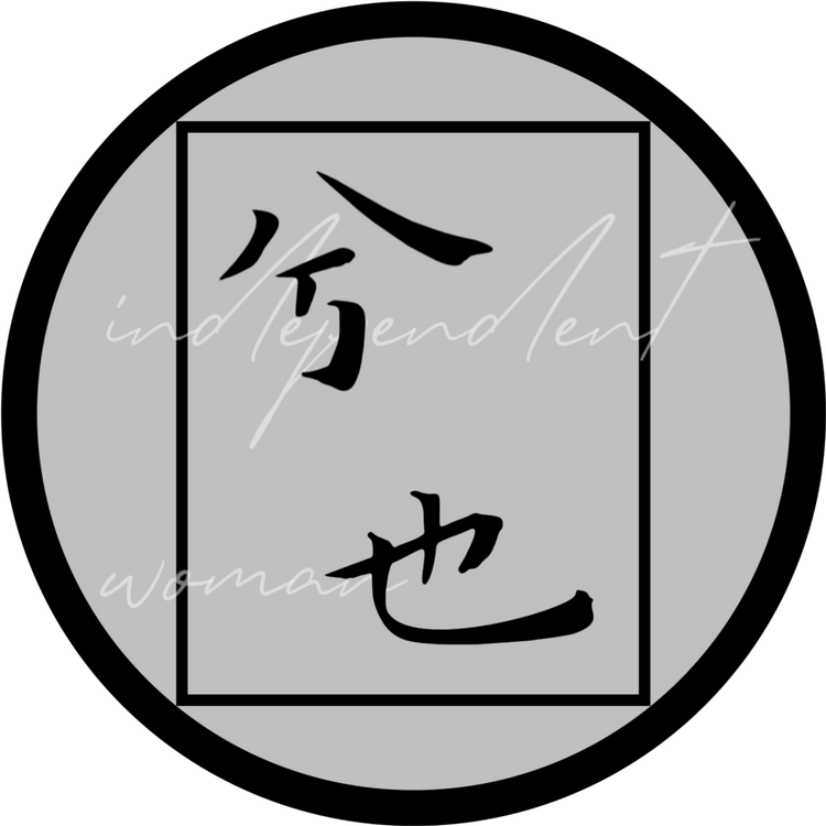 兮也