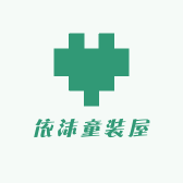 依沫童装屋