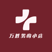 万胜男的小店