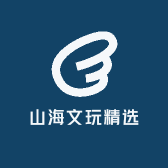 山海文玩精选