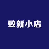 致新小店