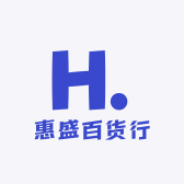 惠盛百货行