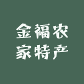 金福农家特产店