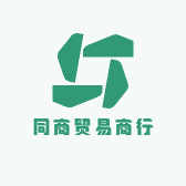 同商贸易商行