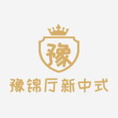 豫锦厅新中式古典家具