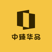 中臻华品