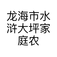 龙海市水浒大坪家庭农场的小店个体店