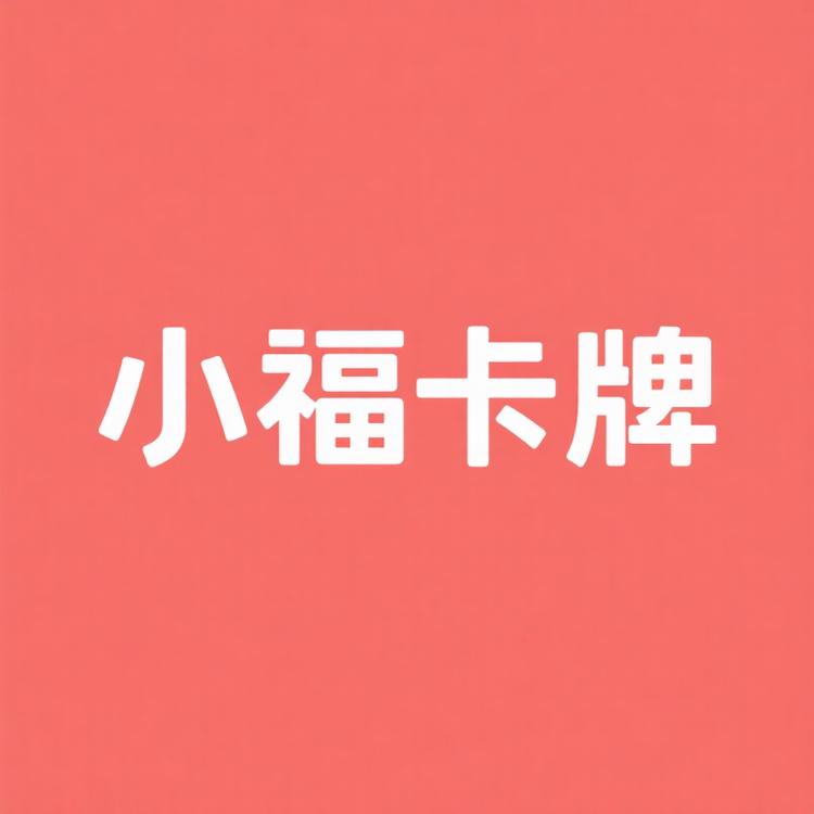 小福卡牌