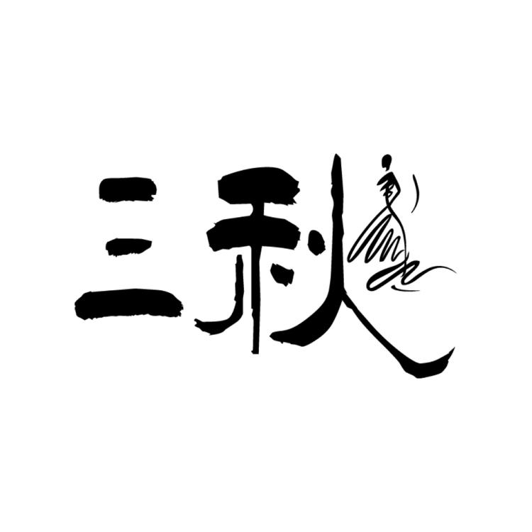 三秋女装店