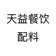 天益餐饮配料个体店