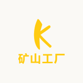 矿山工厂