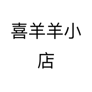 喜羊羊小店个体店