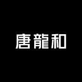 唐龍和伍剑林