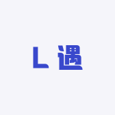 L遇
