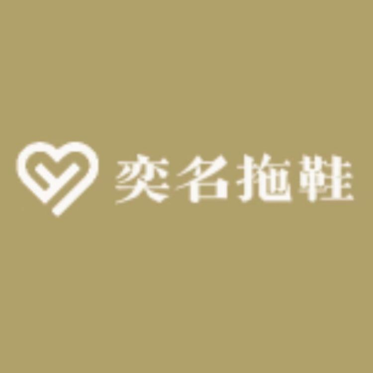 奕名拖鞋厂家店