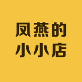 凤燕的小小店
