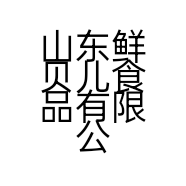 山东鲜贝儿食品有限公司的小店