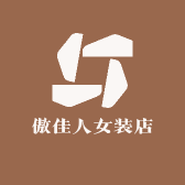 傲佳人女装店