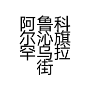 阿鲁科尔沁旗罕乌拉街道红姐牛肉扒拉锅店的小店个体店