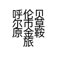 呼伦贝尔市草原金鞍旅行社有限公司齐齐哈尔分公司的小店