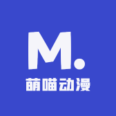 萌喵动漫屋