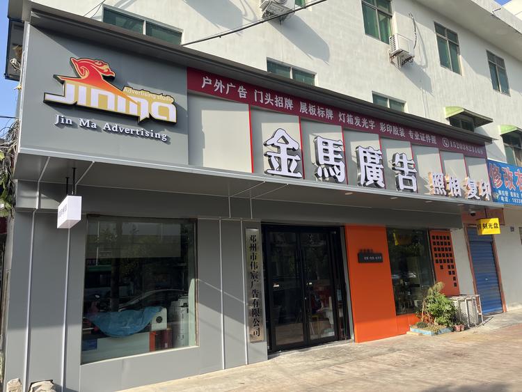 邓州金马广告标识精品店