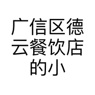 广信区德云餐饮店的小店