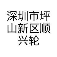 深圳市坪山新区顺兴轮胎商行的小店