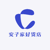 安子家好货店