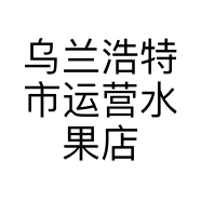 乌兰浩特市运营水果店的小店个体店