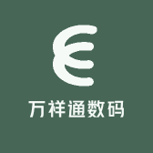 万祥通数码