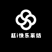 赵i快乐家纺