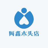 阿鑫木头店