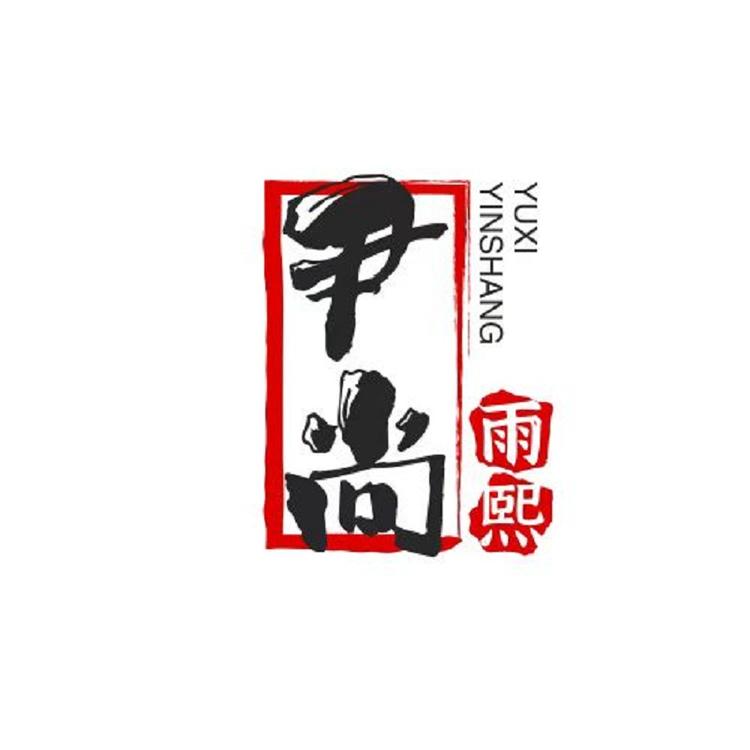 尹尚雨熙服饰工作室