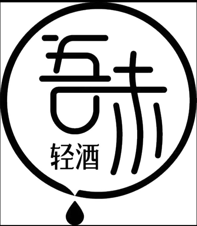吾味轻酒薇乐专卖店