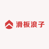 滑板浪子