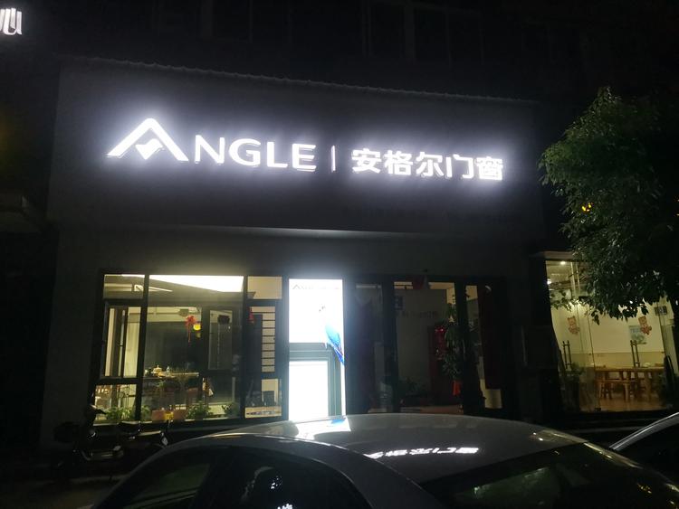 万安县亿兴门窗装饰店的小店个体店